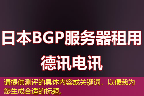 請(qǐng)?zhí)峁y(cè)評(píng)的具體內(nèi)容或關(guān)鍵詞，以便我為您生成合適的標(biāo)題。