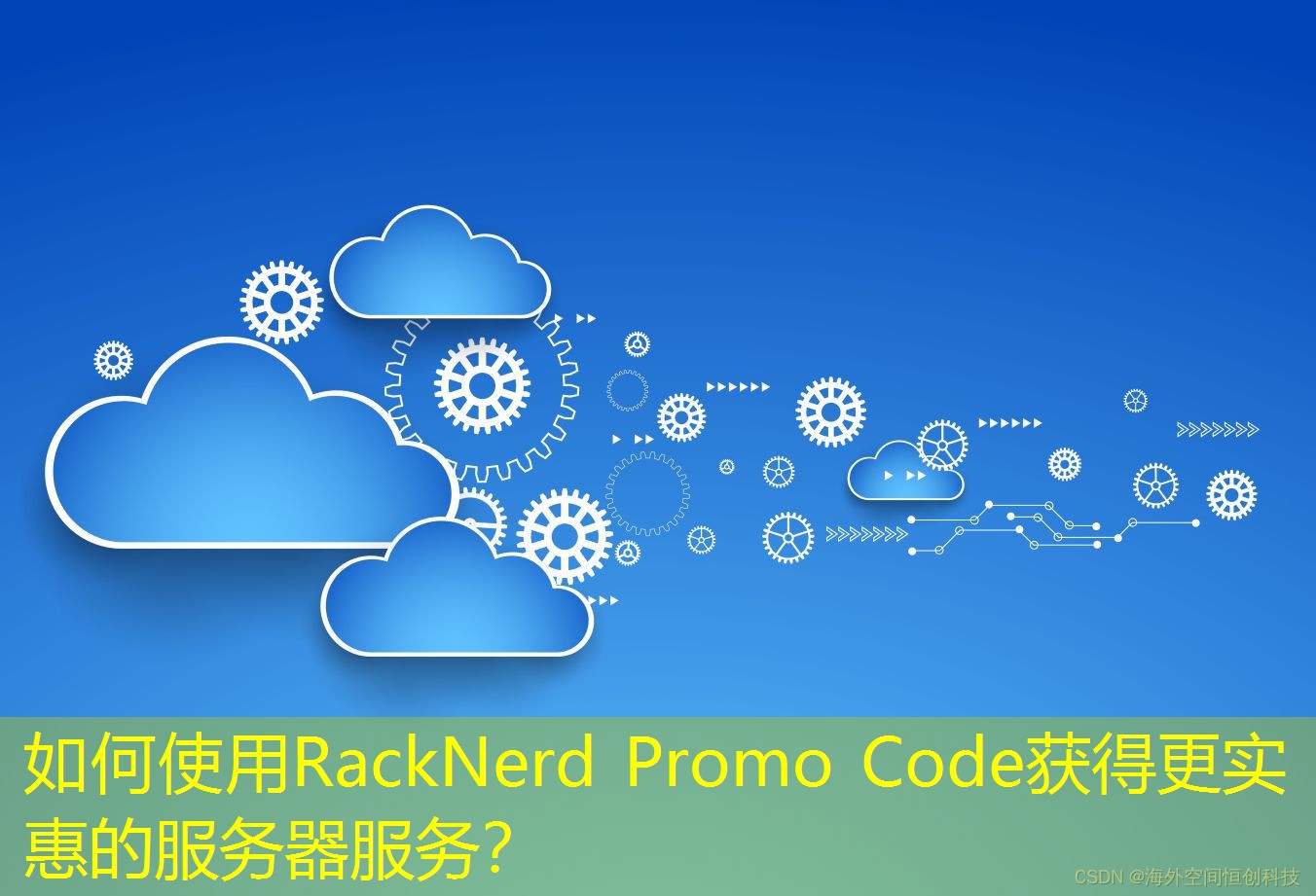 如何使用RackNerd Promo Code獲得更實惠的服務(wù)器服務(wù)？