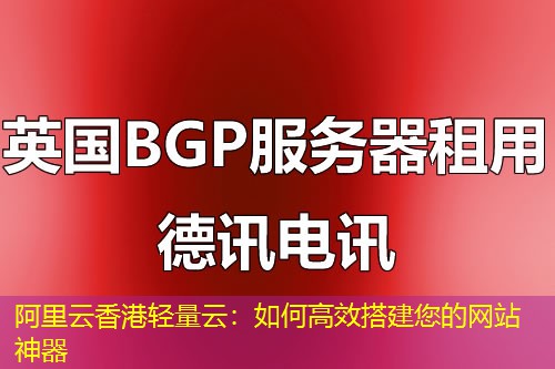 阿里云香港輕量云：如何高效搭建您的網站神器