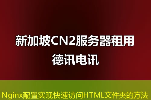 Nginx配置實(shí)現(xiàn)快速訪問(wèn)HTML文件夾的方法
