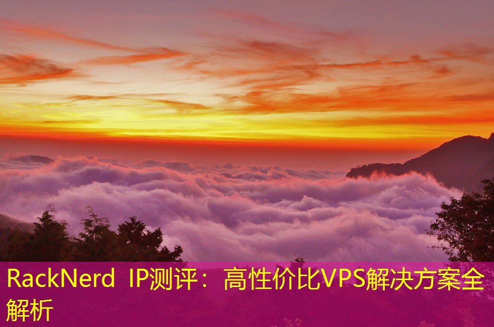 RackNerd IP測(cè)評(píng)：高性價(jià)比VPS解決方案全解析