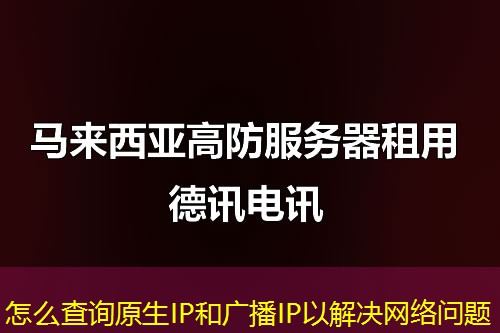 怎么查詢?cè)鶬P和廣播IP以解決網(wǎng)絡(luò)問(wèn)題
