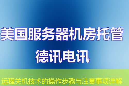遠程關機技術的操作步驟與注意事項詳解