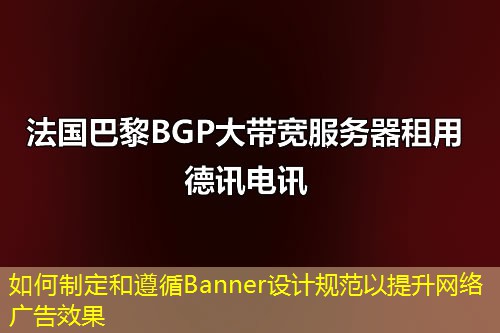 如何制定和遵循Banner設計規(guī)范以提升網(wǎng)絡廣告效果