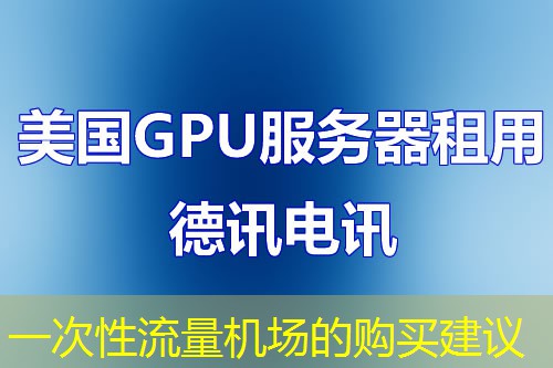 一次性流量機(jī)場(chǎng)的購(gòu)買建議