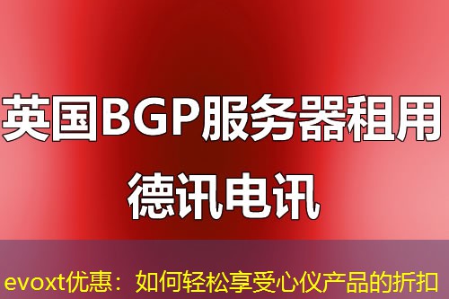 evoxt優(yōu)惠：如何輕松享受心儀產(chǎn)品的折扣