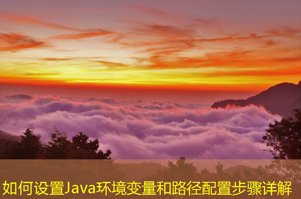如何設(shè)置Java環(huán)境變量和路徑配置步驟詳解