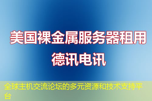 全球主機(jī)交流論壇的多元資源和技術(shù)支持平臺(tái)