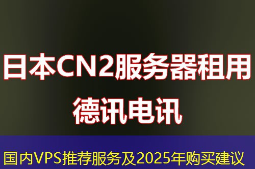 國(guó)內(nèi)VPS推薦服務(wù)及2025年購(gòu)買(mǎi)建議