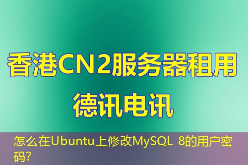 怎么在Ubuntu上修改MySQL 8的用戶密碼？