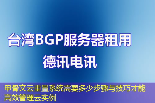 甲骨文云重置系統(tǒng)需要多少步驟與技巧才能高效管理云實例
