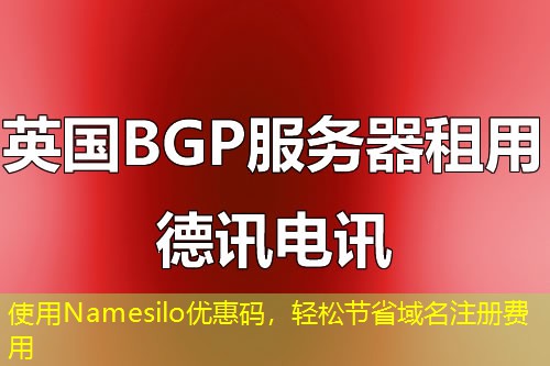 使用Namesilo優(yōu)惠碼，輕松節(jié)省域名注冊(cè)費(fèi)用