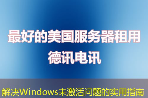 解決Windows未激活問題的實(shí)用指南