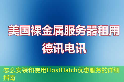 怎么安裝和使用HostHatch優(yōu)惠服務的詳細指南