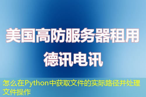 怎么在Python中獲取文件的實(shí)際路徑并處理文件操作