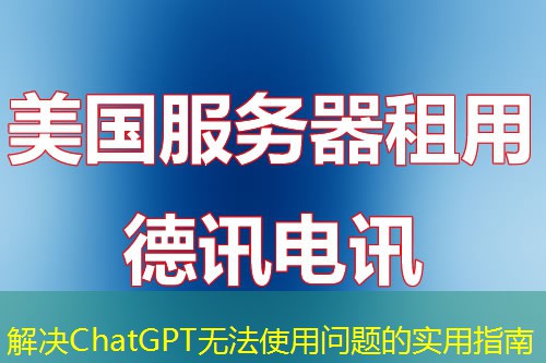 解決ChatGPT無法使用問題的實(shí)用指南