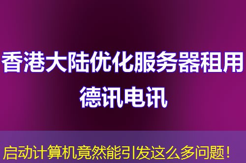 啟動計算機竟然能引發(fā)這么多問題！