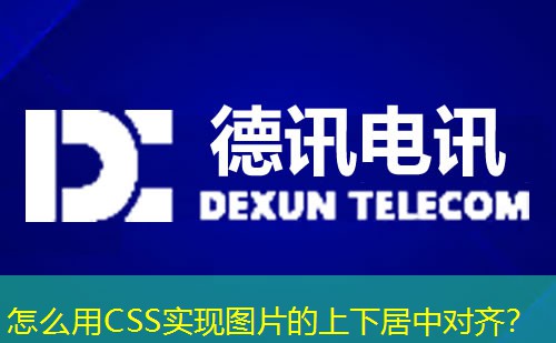 怎么用CSS實(shí)現(xiàn)圖片的上下居中對(duì)齊？
