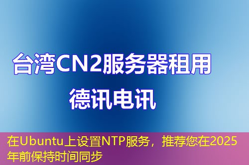 在Ubuntu上設(shè)置NTP服務(wù)，推薦您在2025年前保持時(shí)間同步