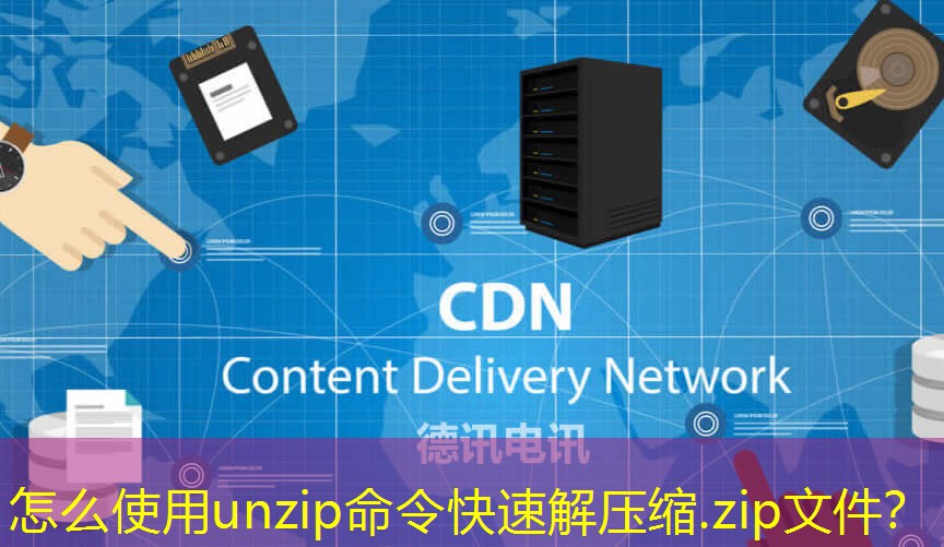 怎么使用unzip命令快速解壓縮.zip文件？