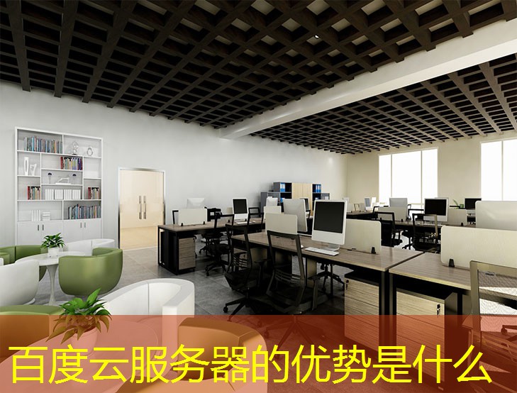 百度云服務(wù)器的優(yōu)勢是什么