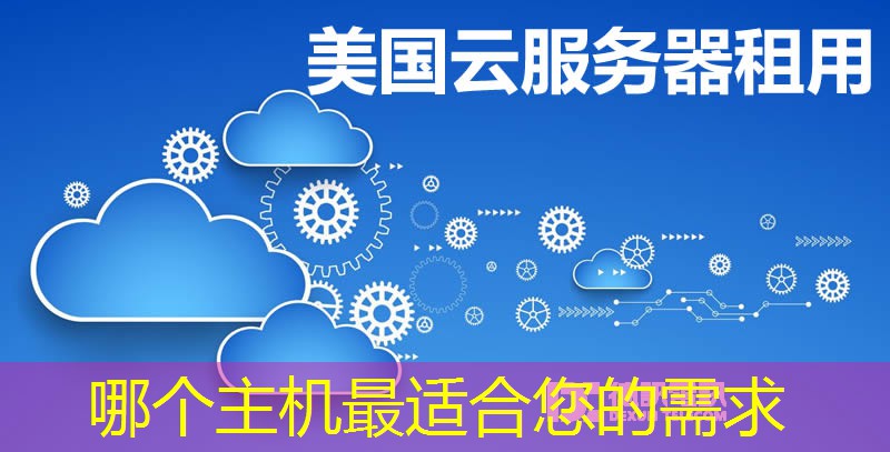 哪個(gè)主機(jī)最適合您的需求