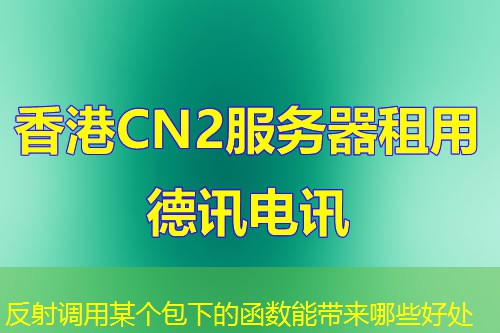 反射調(diào)用某個包下的函數(shù)能帶來哪些好處