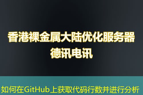 如何在GitHub上獲取代碼行數(shù)并進(jìn)行分析