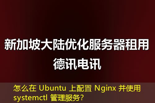 怎么在 Ubuntu 上配置 Nginx 并使用 systemctl 管理服務(wù)？