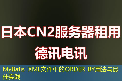 MyBatis XML文件中的ORDER BY用法與最佳實踐