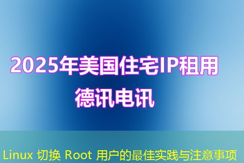Linux 切換 Root 用戶的最佳實踐與注意事項