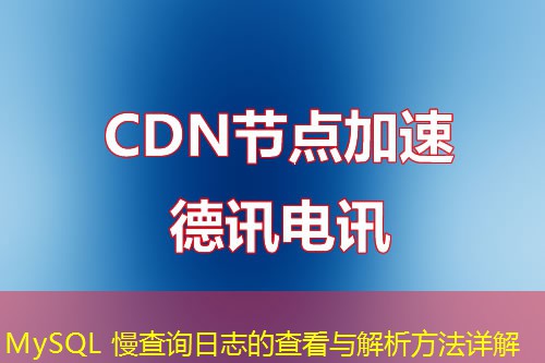 MySQL 慢查詢?nèi)罩镜牟榭磁c解析方法詳解