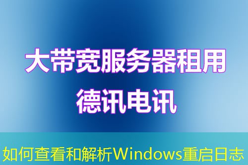 如何查看和解析Windows重啟日志