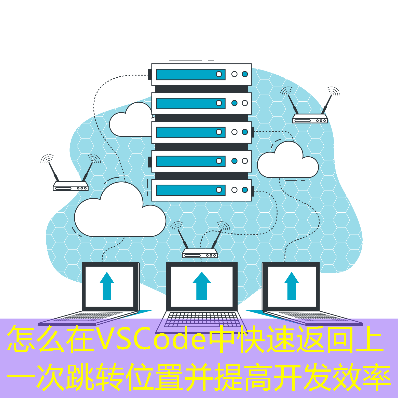 怎么在VSCode中快速返回上一次跳轉(zhuǎn)位置并提高開發(fā)效率