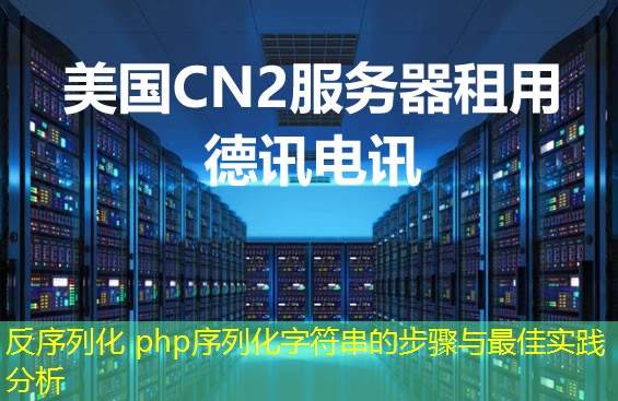 反序列化 php序列化字符串的步驟與最佳實(shí)踐分析