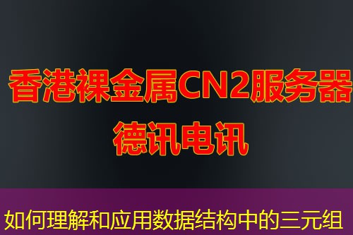 如何理解和應(yīng)用數(shù)據(jù)結(jié)構(gòu)中的三元組