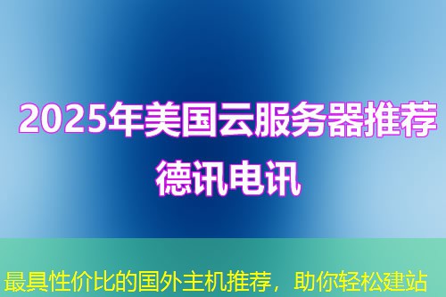 最具性價比的國外主機推薦，助你輕松建站