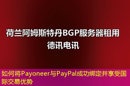 如何將Payoneer與PayPal成功綁定并享受國際交易優(yōu)勢