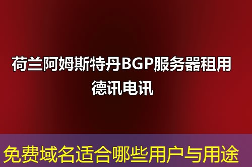 免費域名適合哪些用戶與用途