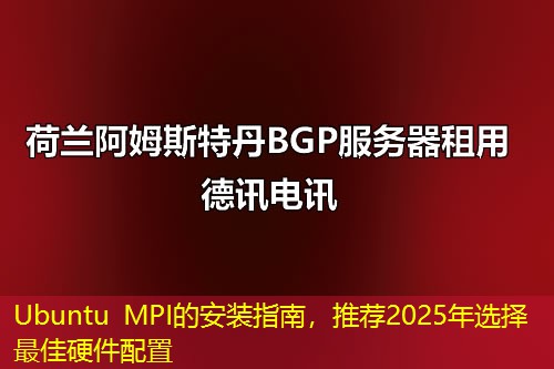 Ubuntu MPI的安裝指南，推薦2025年選擇最佳硬件配置