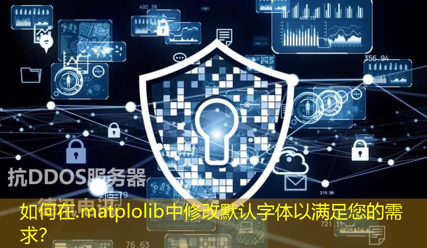 如何在.matplolib中修改默認字體以滿足您的需求？