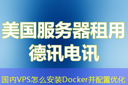 國(guó)內(nèi)VPS怎么安裝Docker并配置優(yōu)化