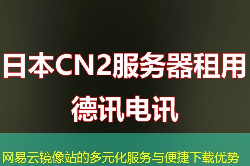 網(wǎng)易云鏡像站的多元化服務(wù)與便捷下載優(yōu)勢(shì)
