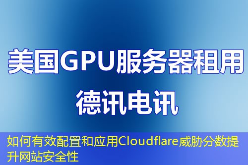 如何有效配置和應(yīng)用Cloudflare威脅分?jǐn)?shù)提升網(wǎng)站安全性