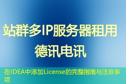 在IDEA中添加License的完整指南與注意事項(xiàng)