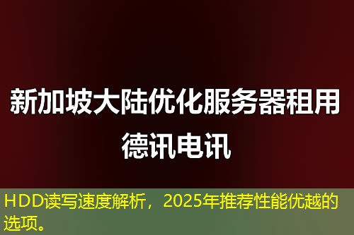 HDD讀寫速度解析，2025年推薦性能優(yōu)越的選項。