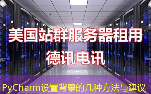 PyCharm設置背景的幾種方法與建議