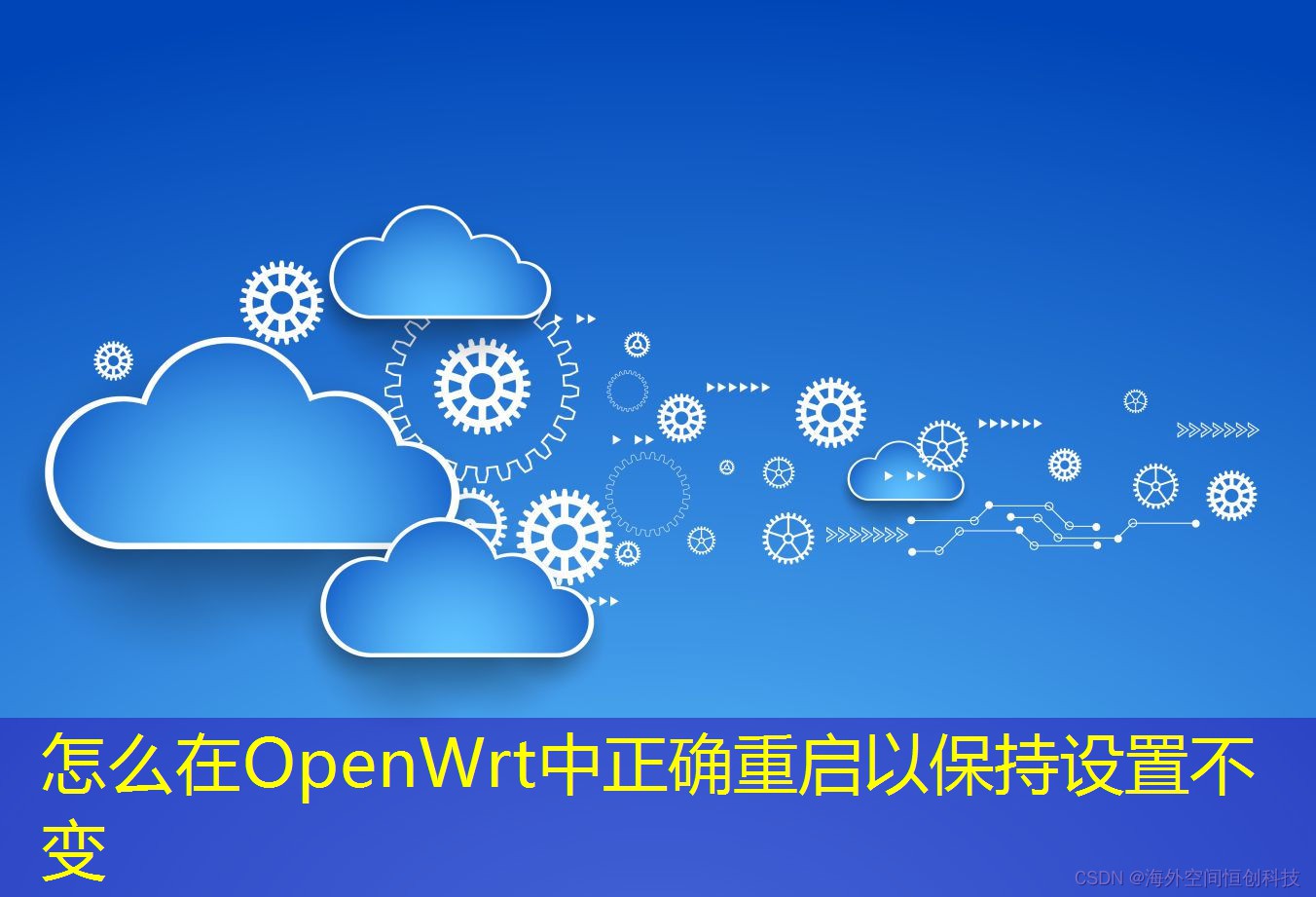 怎么在OpenWrt中正確重啟以保持設(shè)置不變