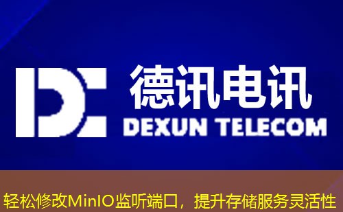 輕松修改MinIO監(jiān)聽端口，提升存儲服務(wù)靈活性
