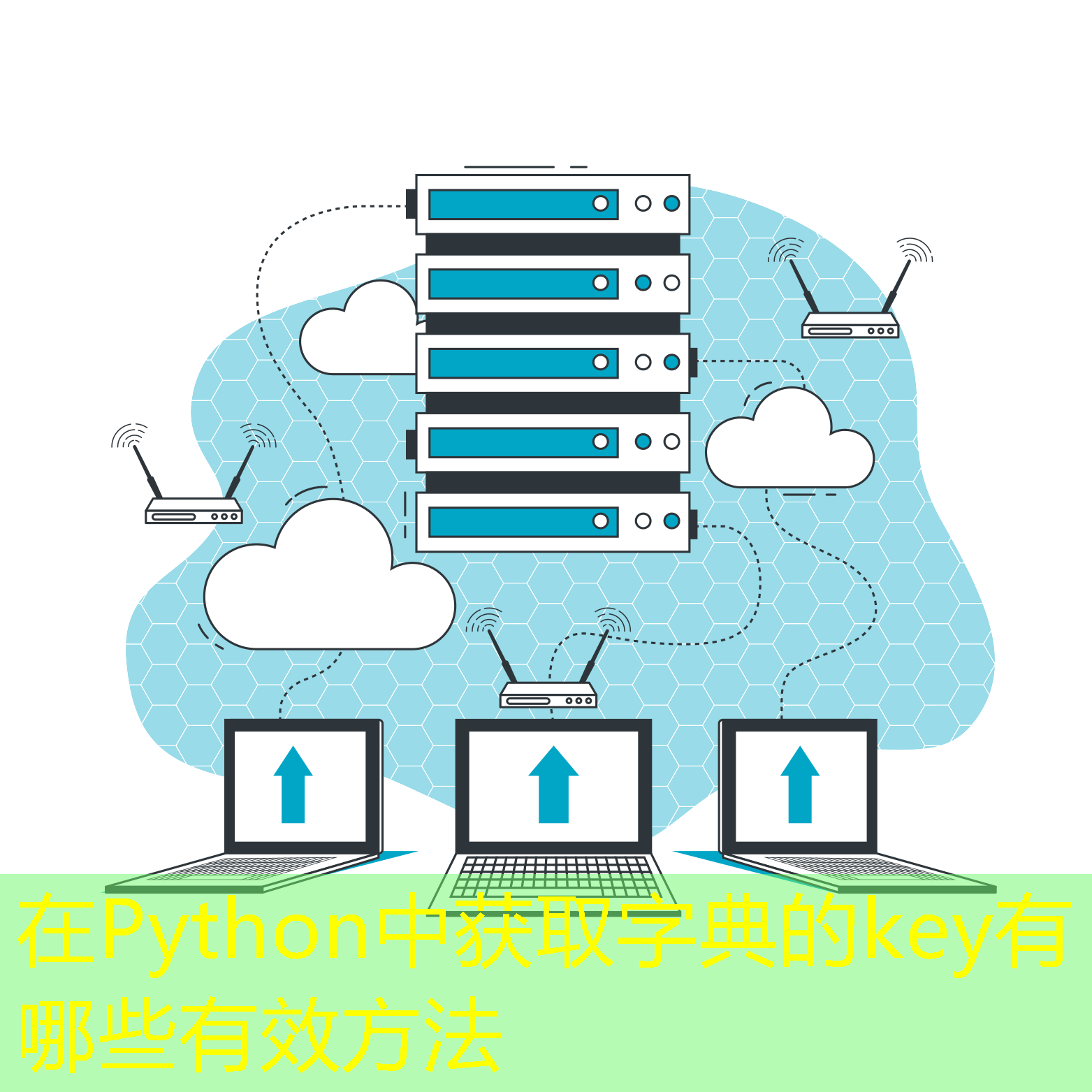 在Python中獲取字典的key有哪些有效方法